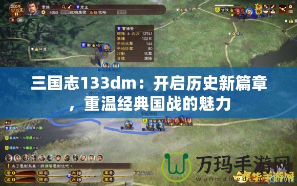 三國志133dm：開啟歷史新篇章，重溫經典國戰的魅力