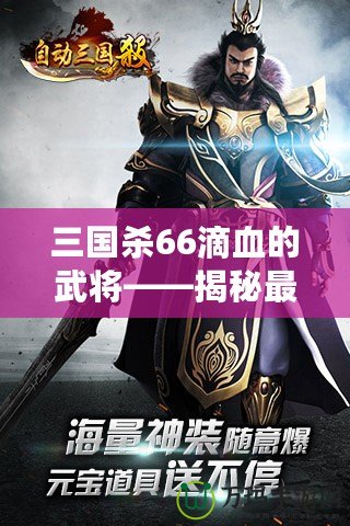 三國殺66滴血的武將——揭秘最具挑戰(zhàn)性的游戲策略與高手對決！