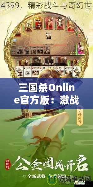 三國殺Online官方版：激戰三國，智勇較量，成就你的英雄夢