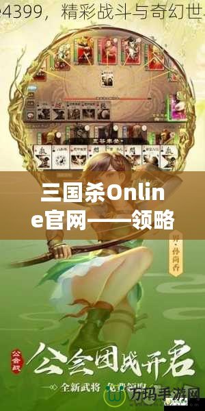 三國殺Online官網——領略三國的智勇與激情，體驗線上對決的極致快感