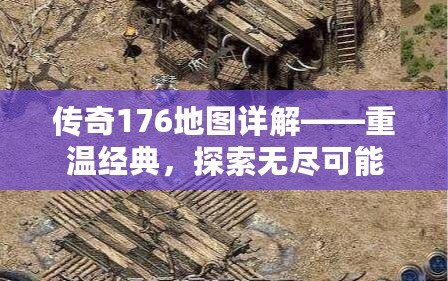 傳奇176地圖詳解——重溫經典，探索無盡可能