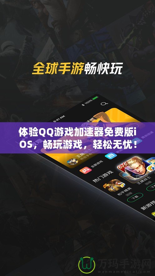 體驗QQ游戲加速器免費版iOS，暢玩游戲，輕松無憂！