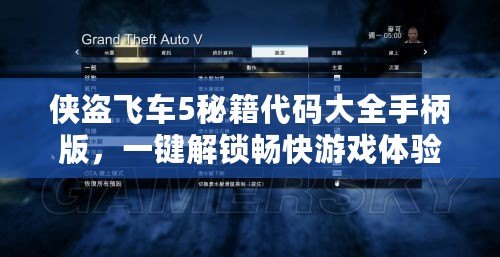 俠盜飛車5秘籍代碼大全手柄版，一鍵解鎖暢快游戲體驗