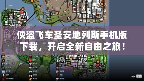 俠盜飛車圣安地列斯手機版下載，開啟全新自由之旅！