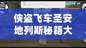 俠盜飛車圣安地列斯秘籍大全，助你輕松解鎖無敵模式