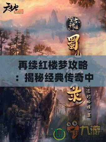 再續紅樓夢攻略：揭秘經典傳奇中的現代智慧