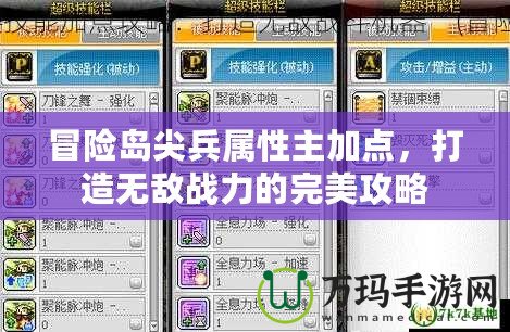 冒險島尖兵屬性主加點，打造無敵戰力的完美攻略