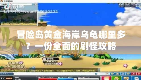 冒險島黃金海岸烏龜哪里多？一份全面的刷怪攻略