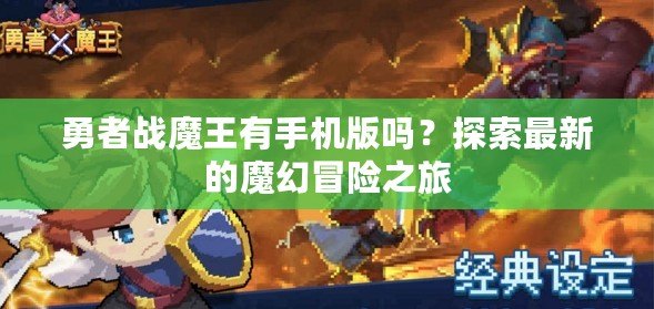 勇者戰魔王有手機版嗎？探索最新的魔幻冒險之旅