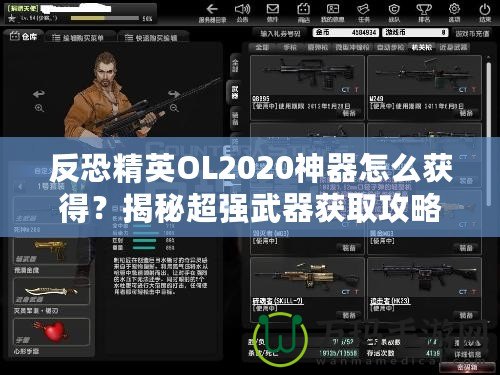 反恐精英OL2020神器怎么獲得？揭秘超強武器獲取攻略！