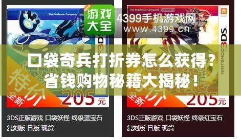 口袋奇兵打折券怎么獲得？省錢購物秘籍大揭秘！