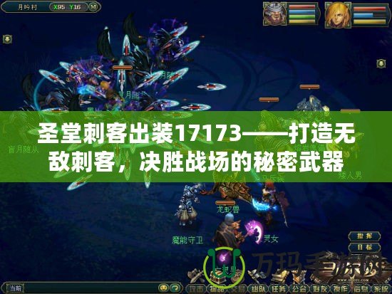 圣堂刺客出裝17173——打造無敵刺客，決勝戰(zhàn)場的秘密武器