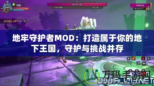 地牢守護者MOD：打造屬于你的地下王國，守護與挑戰(zhàn)并存