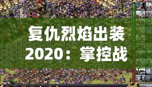 復(fù)仇烈焰出裝2020：掌控戰(zhàn)場(chǎng)的強(qiáng)勢(shì)利器