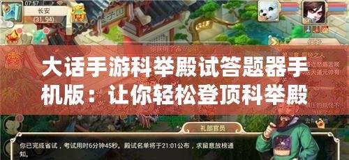 大話手游科舉殿試答題器手機版：讓你輕松登頂科舉殿試，成就你的頂級文人夢！