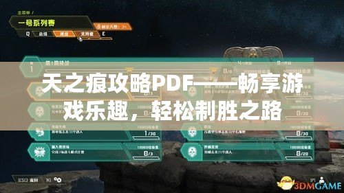 天之痕攻略PDF——暢享游戲樂趣，輕松制勝之路