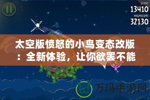 太空版憤怒的小鳥變態改版：全新體驗，讓你欲罷不能的太空挑戰！