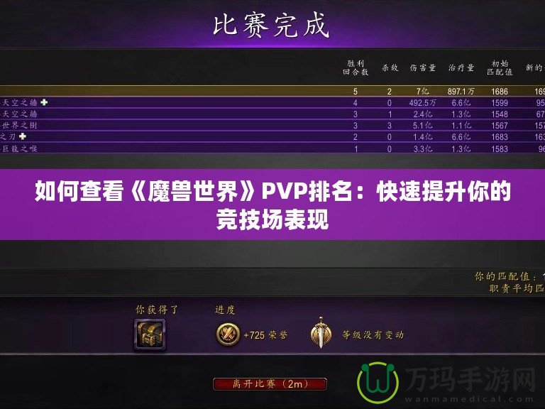 如何查看《魔獸世界》PVP排名：快速提升你的競技場表現(xiàn)