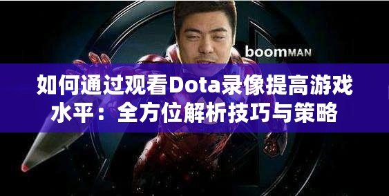 如何通過觀看Dota錄像提高游戲水平：全方位解析技巧與策略