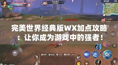 完美世界經典版WX加點攻略：讓你成為游戲中的強者！