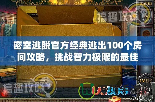 密室逃脫官方經典逃出100個房間攻略，挑戰智力極限的最佳選擇！