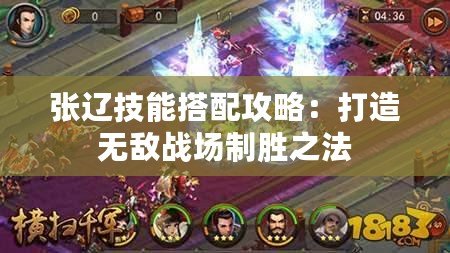 張遼技能搭配攻略：打造無敵戰場制勝之法