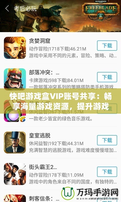 快吧游戲盒VIP賬號共享：暢享海量游戲資源，提升游戲體驗