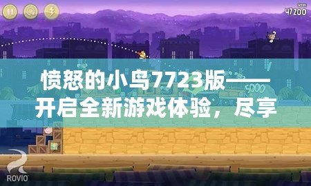 憤怒的小鳥7723版——開啟全新游戲體驗，盡享輕松娛樂！