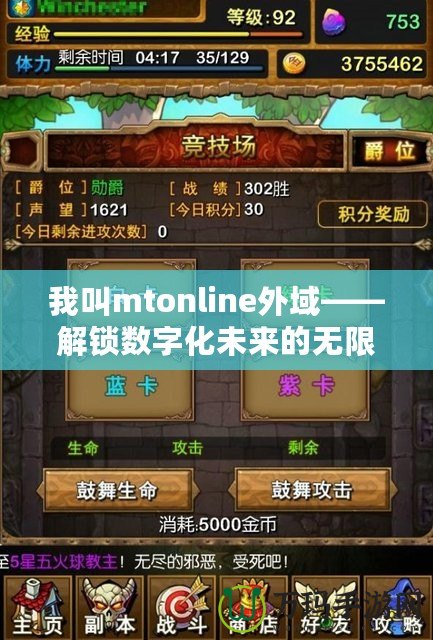 我叫mtonline外域——解鎖數字化未來的無限可能