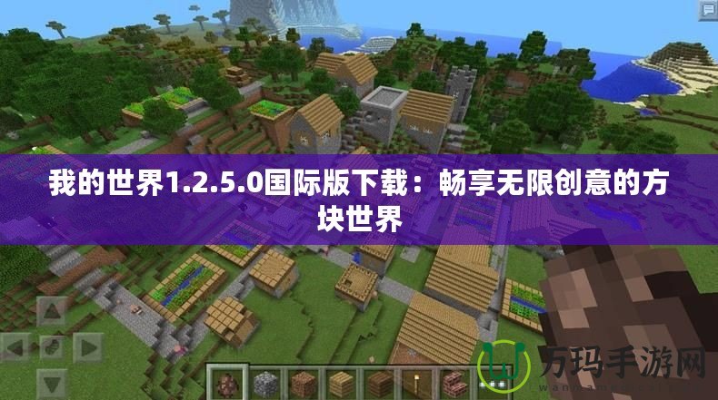 我的世界1.2.5.0國際版下載：暢享無限創意的方塊世界