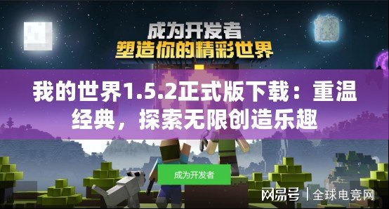 我的世界1.5.2正式版下載：重溫經典，探索無限創(chuàng)造樂趣