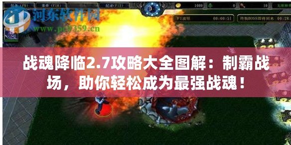 戰魂降臨2.7攻略大全圖解：制霸戰場，助你輕松成為最強戰魂！