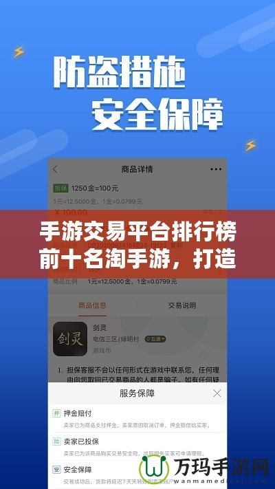 手游交易平臺排行榜前十名淘手游，打造安全高效的虛擬交易新體驗