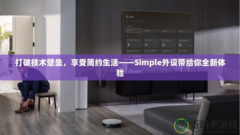 打破技術壁壘，享受簡約生活——Simple外設帶給你全新體驗