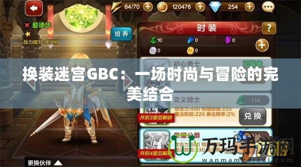 換裝迷宮GBC：一場時尚與冒險的完美結合