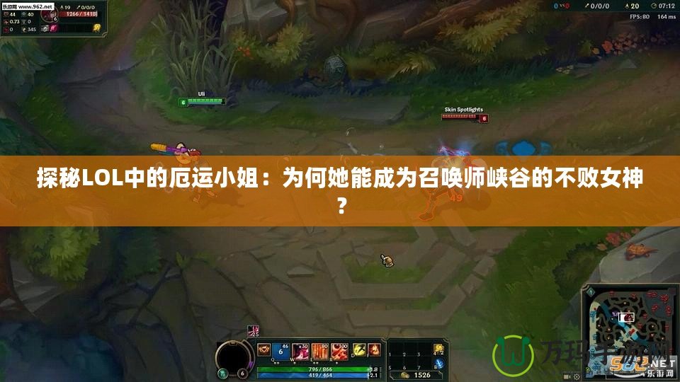 探秘LOL中的厄運小姐：為何她能成為召喚師峽谷的不敗女神？