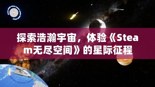 探索浩瀚宇宙，體驗《Steam無盡空間》的星際征程