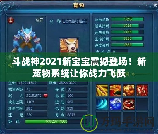 斗戰神2021新寶寶震撼登場！新寵物系統讓你戰力飛躍