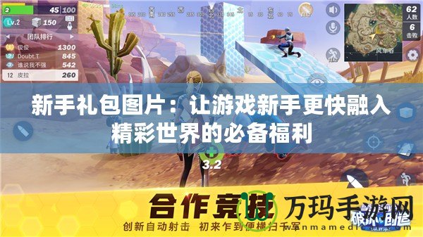 新手禮包圖片：讓游戲新手更快融入精彩世界的必備福利