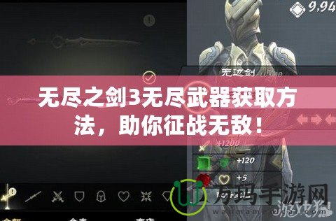 無盡之劍3無盡武器獲取方法，助你征戰(zhàn)無敵！