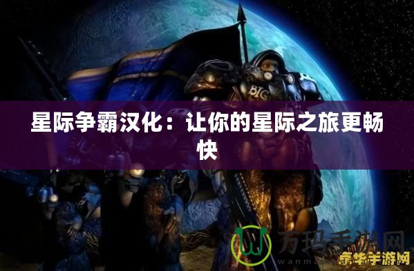 星際爭霸漢化：讓你的星際之旅更暢快