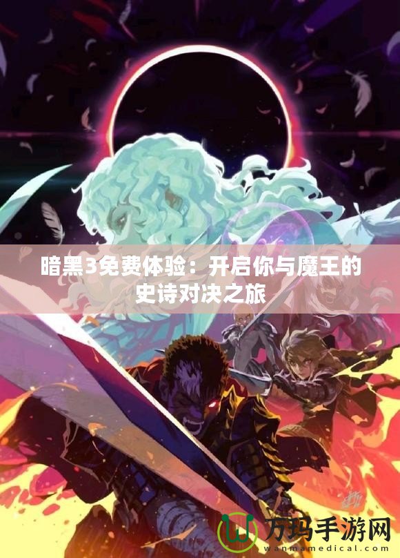 暗黑3免費體驗：開啟你與魔王的史詩對決之旅