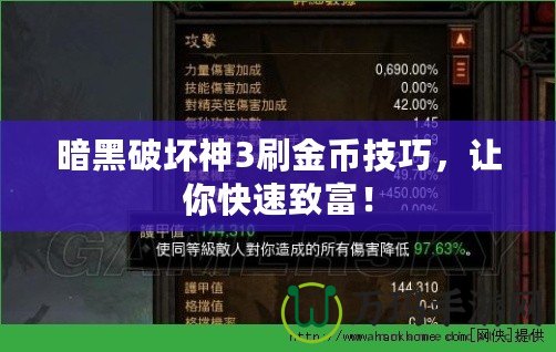 暗黑破壞神3刷金幣技巧，讓你快速致富！