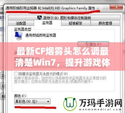 最新CF煙霧頭怎么調(diào)最清楚Win7，提升游戲體驗的終極秘訣