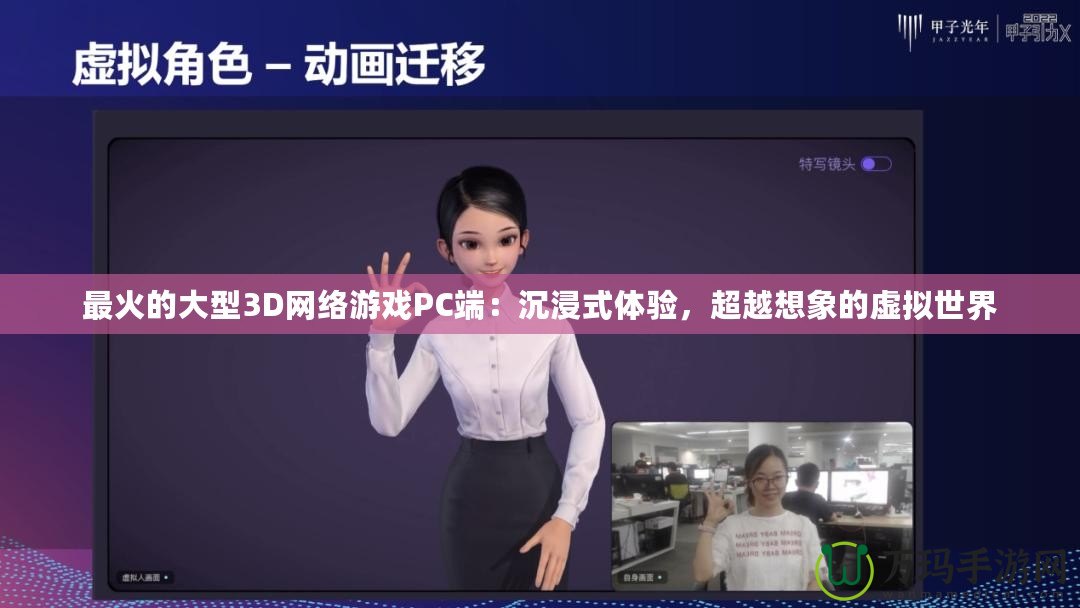 最火的大型3D網絡游戲PC端：沉浸式體驗，超越想象的虛擬世界