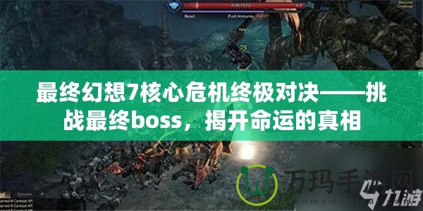 最終幻想7核心危機終極對決——挑戰最終boss，揭開命運的真相