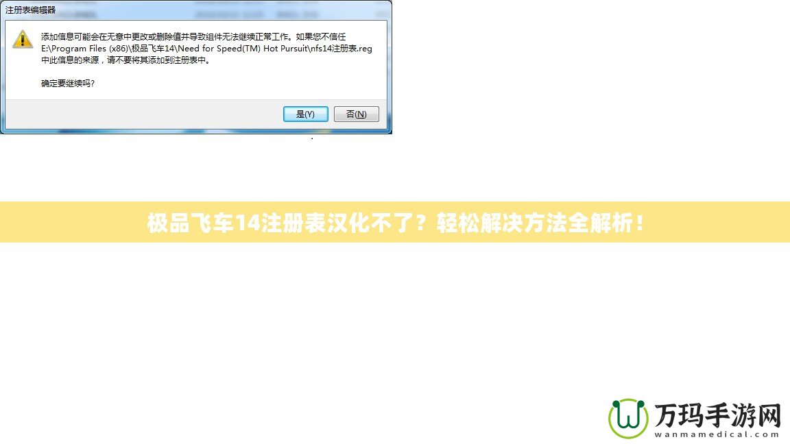 極品飛車14注冊表漢化不了？輕松解決方法全解析！