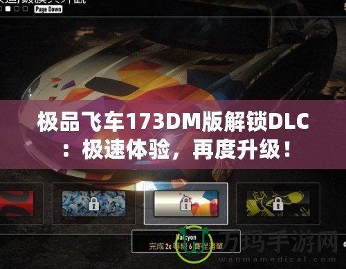 極品飛車173DM版解鎖DLC：極速體驗(yàn)，再度升級(jí)！