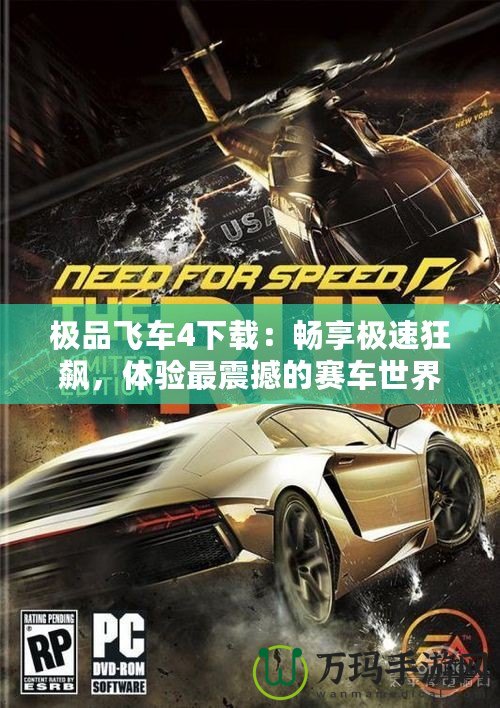 極品飛車4下載：暢享極速狂飆，體驗最震撼的賽車世界！