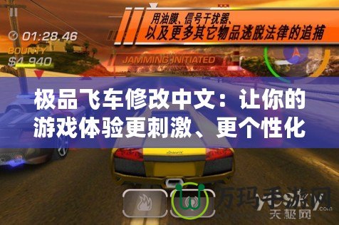 極品飛車修改中文：讓你的游戲體驗更刺激、更個性化！